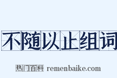 不随以止组词是什么意思的图片